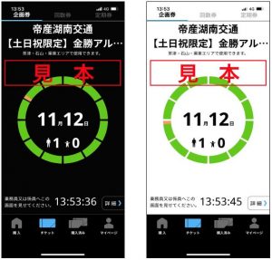 期間限定 モバイルチケット １日フリーパス のお取扱い開始につきまして 滋賀帝産グループ