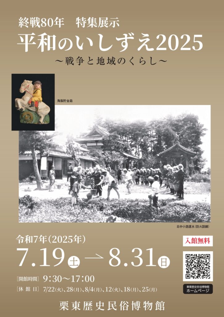 栗東歴史民俗博物館】『終戦80年・特集展示「平和のいしずえ2025