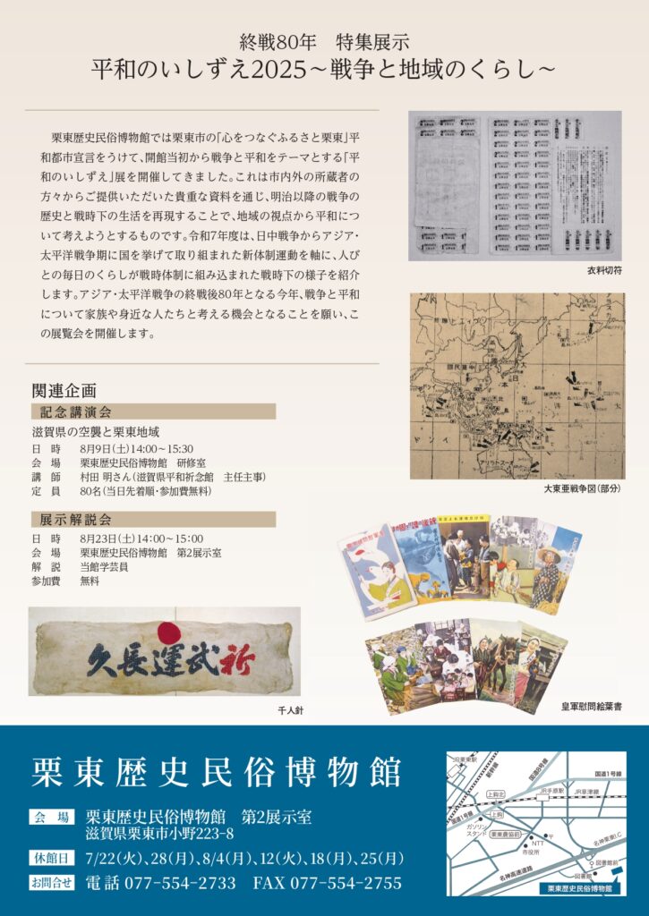 栗東歴史民俗博物館】『終戦80年・特集展示「平和のいしずえ2025